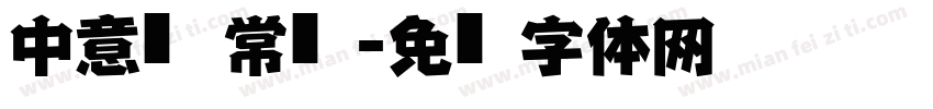 中意仿黑 常规字体转换